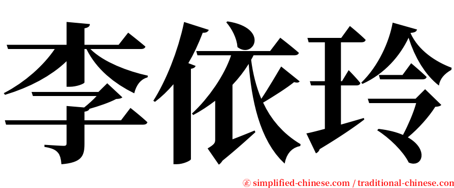 李依玲 serif font