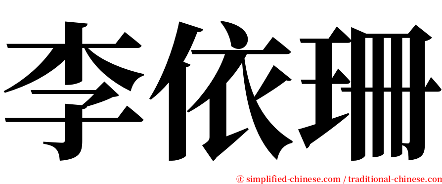 李依珊 serif font