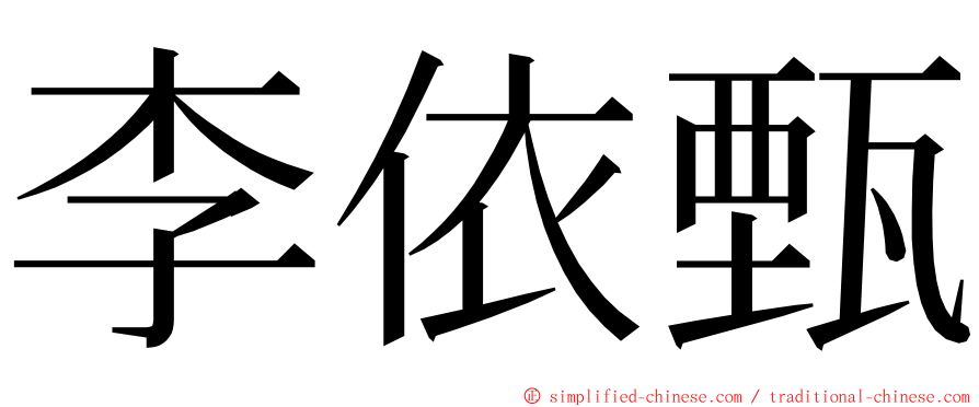 李依甄 ming font