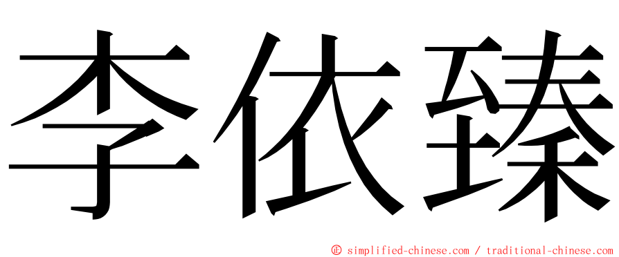 李依臻 ming font