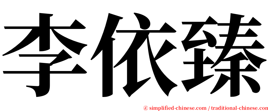 李依臻 serif font