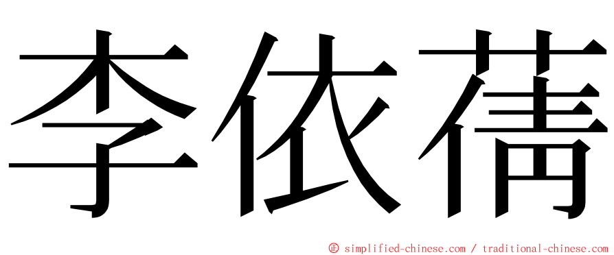 李依蒨 ming font