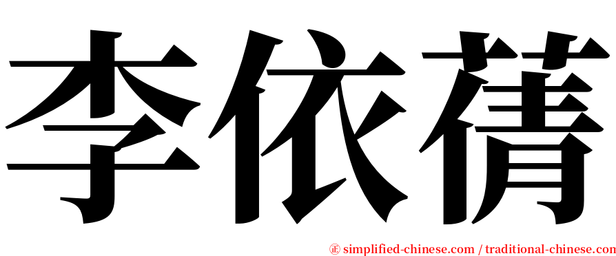 李依蒨 serif font