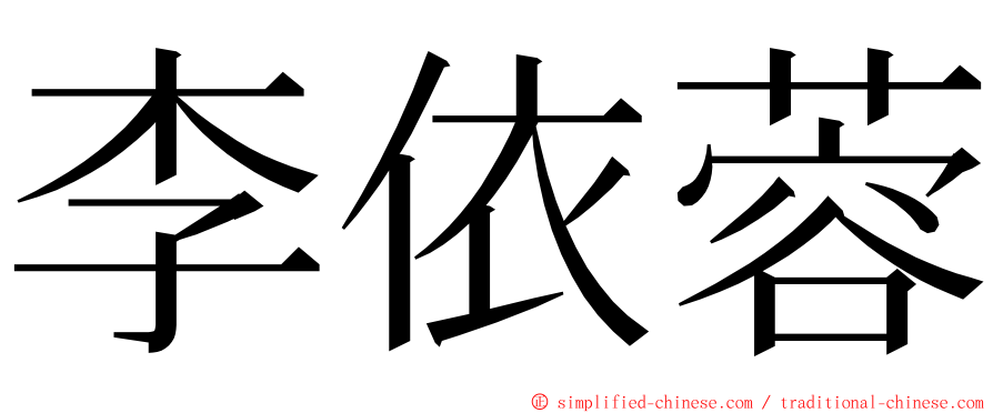 李依蓉 ming font