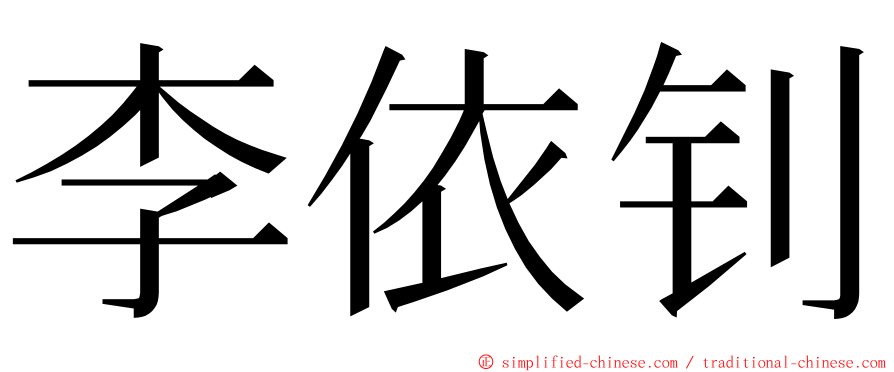 李依钊 ming font