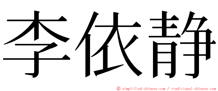 李依静 ming font