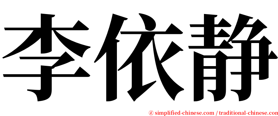 李依静 serif font