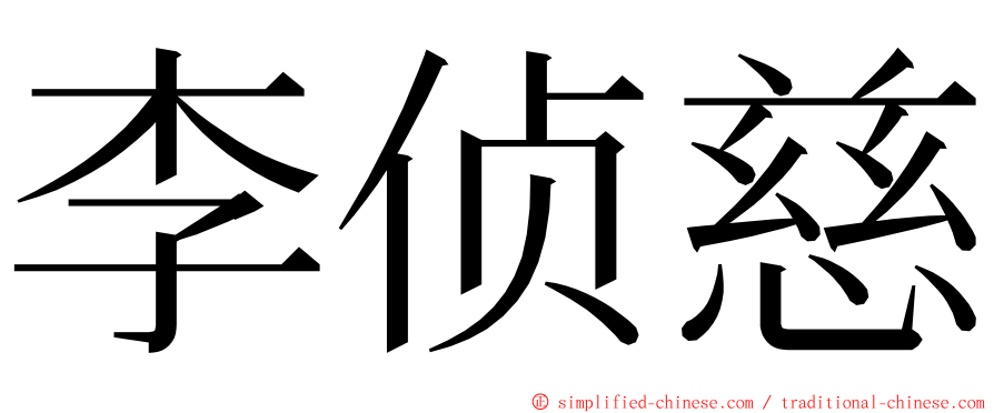 李侦慈 ming font