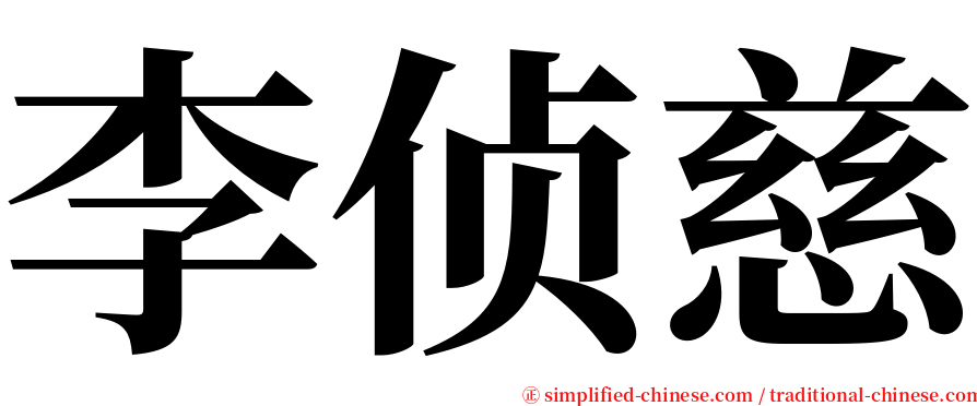 李侦慈 serif font