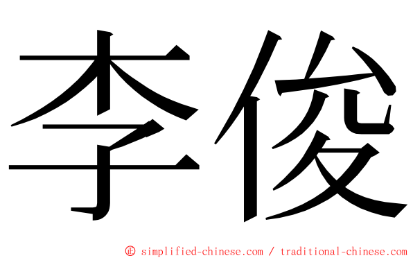 李俊 ming font