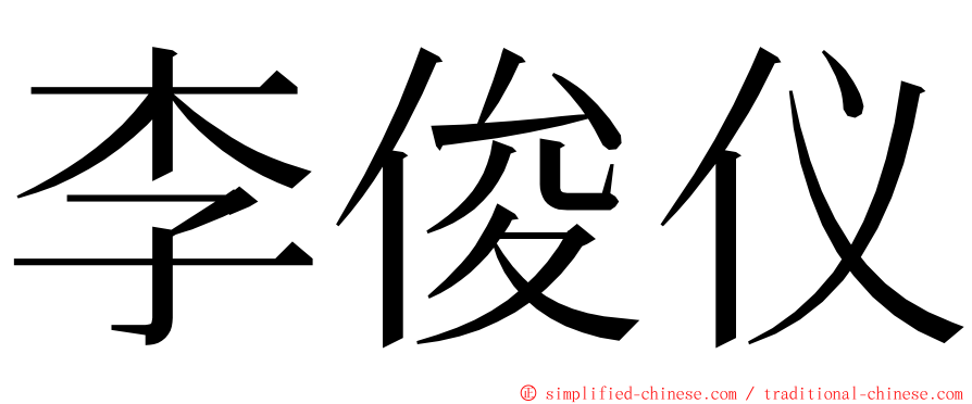 李俊仪 ming font