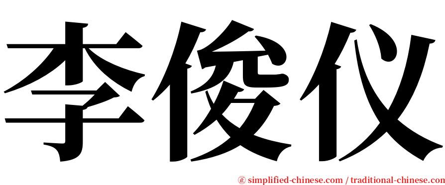 李俊仪 serif font