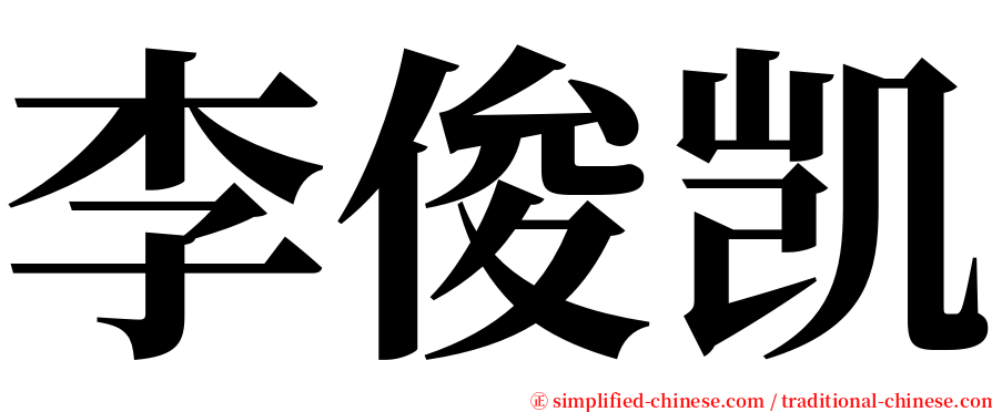 李俊凯 serif font