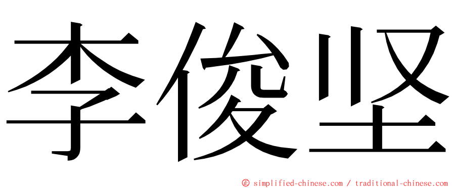 李俊坚 ming font