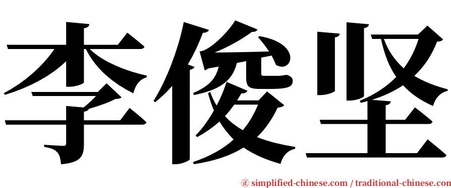 李俊坚 serif font