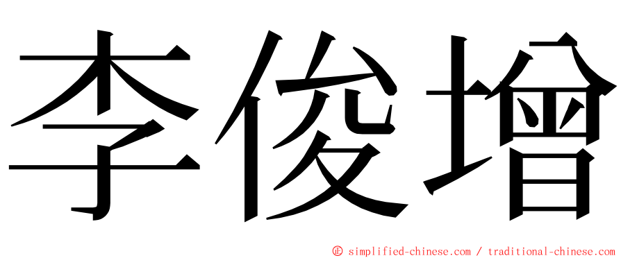 李俊增 ming font