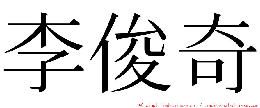 李俊奇 ming font