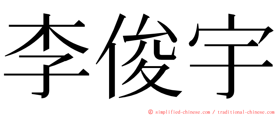 李俊宇 ming font