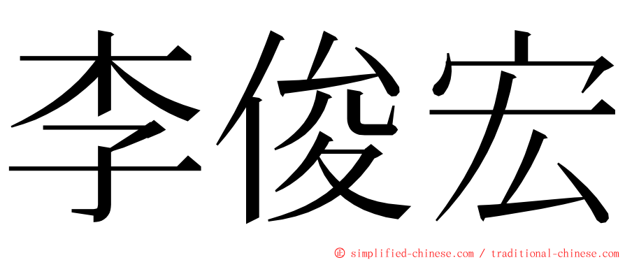 李俊宏 ming font