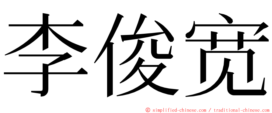 李俊宽 ming font