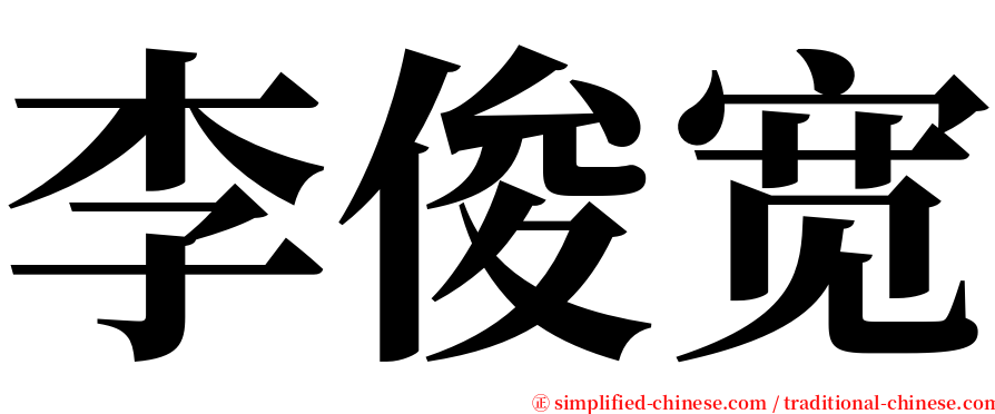 李俊宽 serif font
