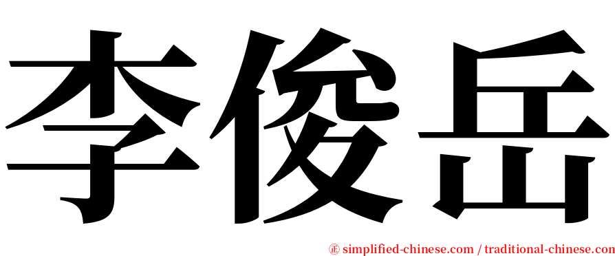 李俊岳 serif font