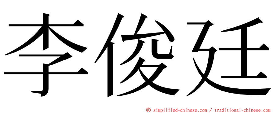 李俊廷 ming font