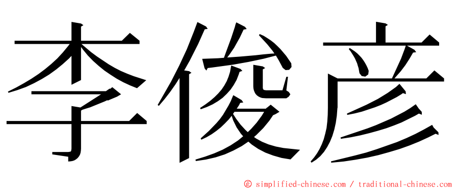 李俊彦 ming font