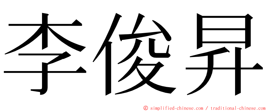 李俊昇 ming font