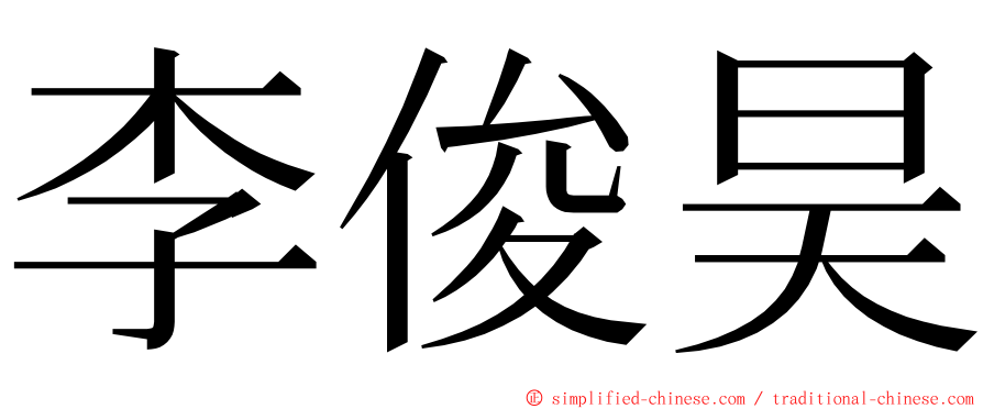 李俊昊 ming font