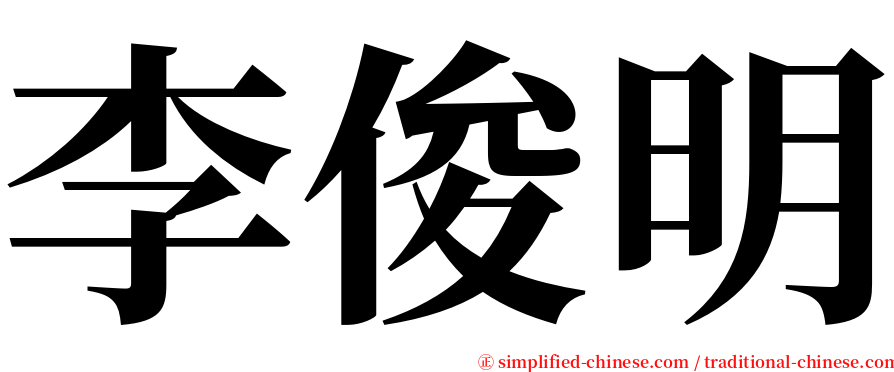 李俊明 serif font