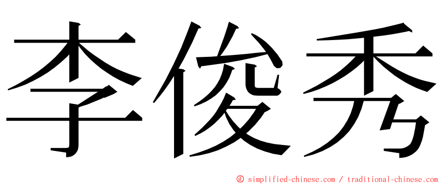 李俊秀 ming font