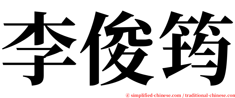 李俊筠 serif font