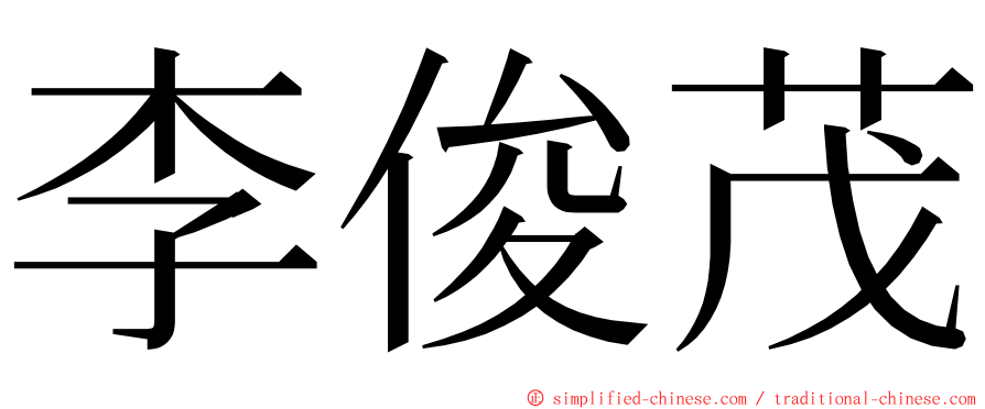 李俊茂 ming font