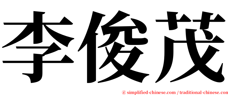 李俊茂 serif font