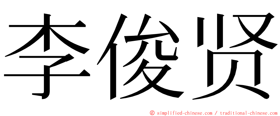 李俊贤 ming font