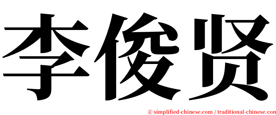 李俊贤 serif font