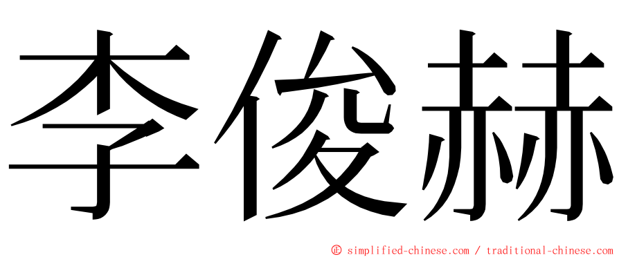 李俊赫 ming font