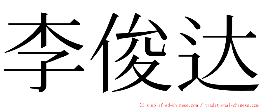 李俊达 ming font