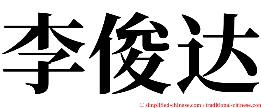 李俊达 serif font