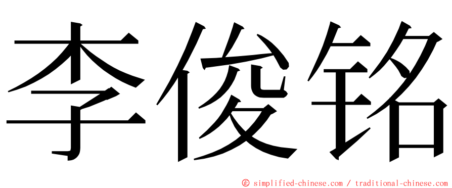 李俊铭 ming font