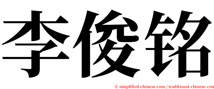 李俊铭 serif font