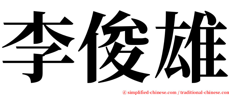 李俊雄 serif font
