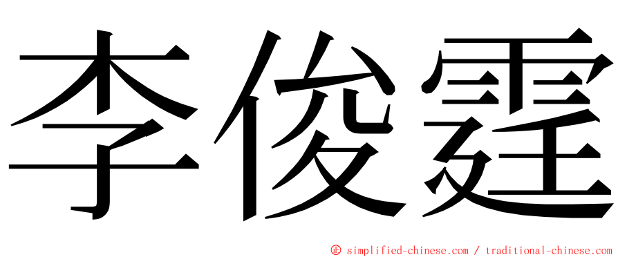 李俊霆 ming font