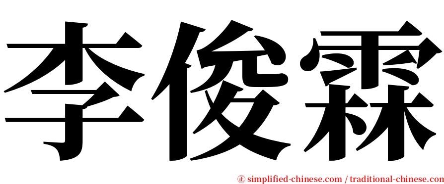 李俊霖 serif font