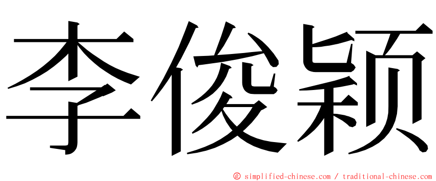 李俊颖 ming font