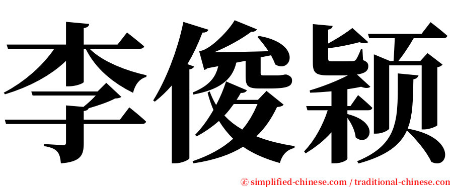 李俊颖 serif font