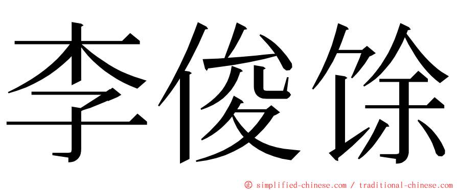 李俊馀 ming font