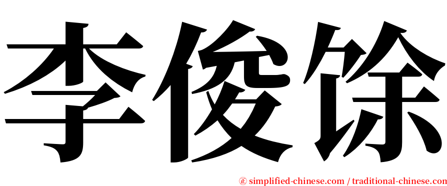 李俊馀 serif font