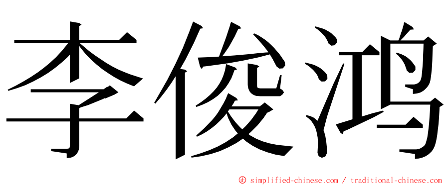 李俊鸿 ming font